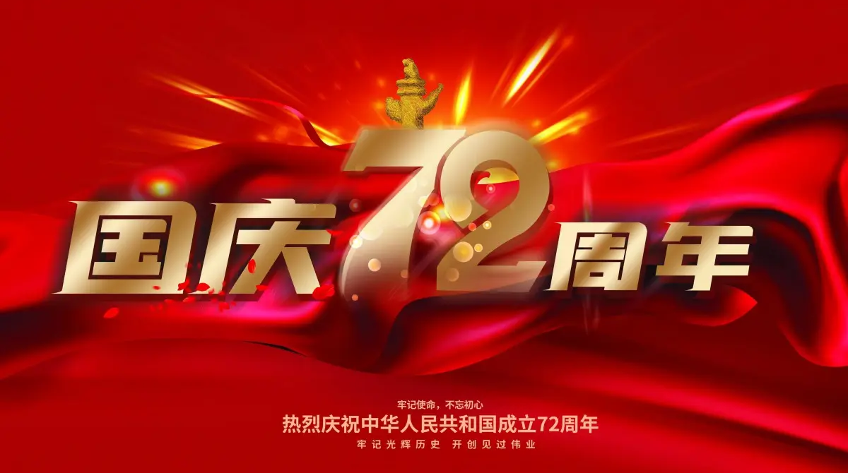 廣州力凈智能國(guó)慶放假通知